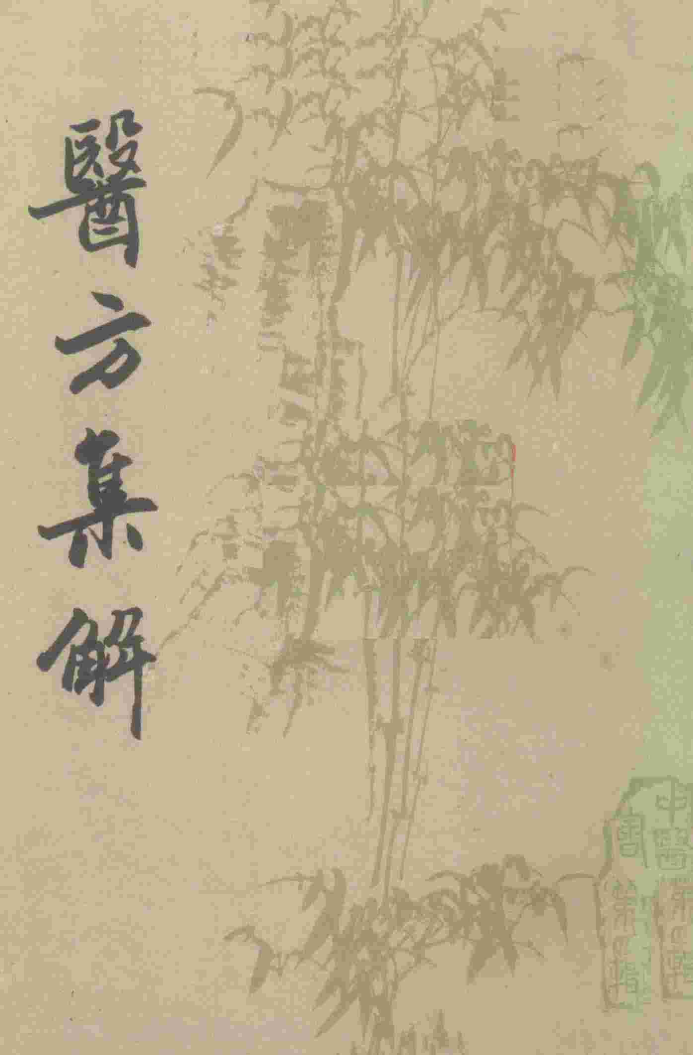 医方集解  下